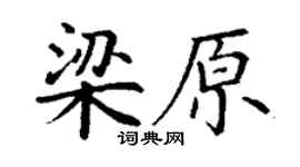 丁谦梁原楷书个性签名怎么写