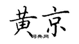 丁谦黄京楷书个性签名怎么写