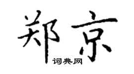 丁谦郑京楷书个性签名怎么写