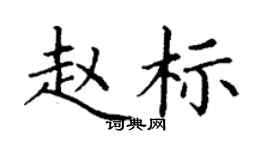 丁谦赵标楷书个性签名怎么写