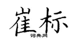 丁谦崔标楷书个性签名怎么写