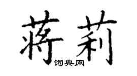 丁谦蒋莉楷书个性签名怎么写