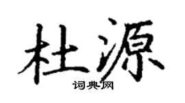 丁谦杜源楷书个性签名怎么写