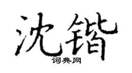 丁谦沈锴楷书个性签名怎么写