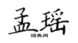 丁谦孟瑶楷书个性签名怎么写