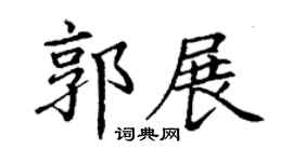 丁谦郭展楷书个性签名怎么写