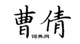 丁谦曹倩楷书个性签名怎么写