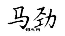 丁谦马劲楷书个性签名怎么写