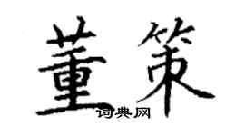 丁谦董策楷书个性签名怎么写