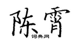 丁谦陈霄楷书个性签名怎么写