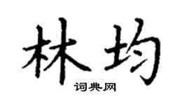 丁谦林均楷书个性签名怎么写