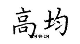 丁谦高均楷书个性签名怎么写