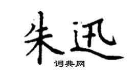 丁谦朱迅楷书个性签名怎么写