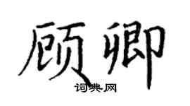 丁谦顾卿楷书个性签名怎么写