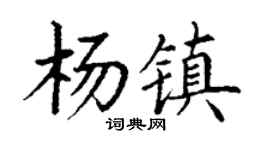 丁谦杨镇楷书个性签名怎么写