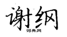 丁谦谢纲楷书个性签名怎么写