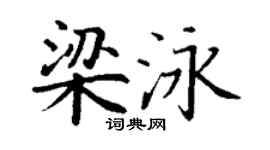 丁谦梁泳楷书个性签名怎么写