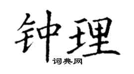 丁谦钟理楷书个性签名怎么写