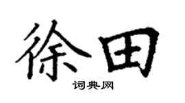 丁谦徐田楷书个性签名怎么写