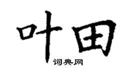 丁谦叶田楷书个性签名怎么写