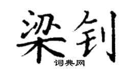 丁谦梁钊楷书个性签名怎么写