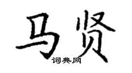 丁谦马贤楷书个性签名怎么写