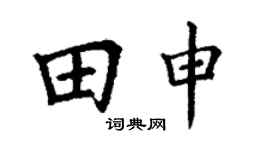 丁谦田申楷书个性签名怎么写