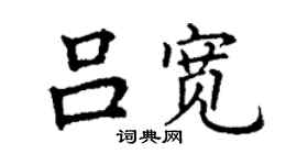 丁谦吕宽楷书个性签名怎么写