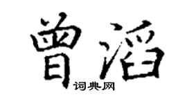 丁谦曾滔楷书个性签名怎么写