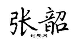 丁谦张韶楷书个性签名怎么写