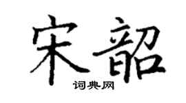 丁谦宋韶楷书个性签名怎么写