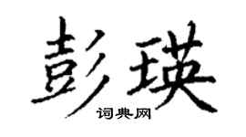 丁谦彭瑛楷书个性签名怎么写