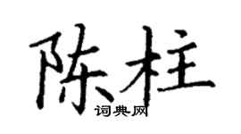 丁谦陈柱楷书个性签名怎么写