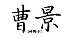丁谦曹景楷书个性签名怎么写