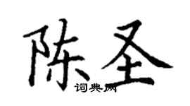 丁谦陈圣楷书个性签名怎么写