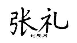 丁谦张礼楷书个性签名怎么写