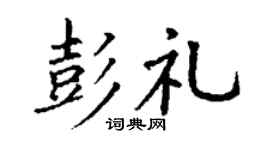 丁谦彭礼楷书个性签名怎么写