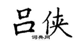 丁谦吕侠楷书个性签名怎么写