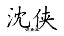 丁谦沈侠楷书个性签名怎么写