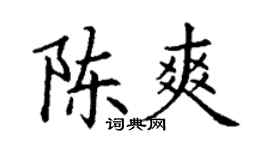 丁谦陈爽楷书个性签名怎么写