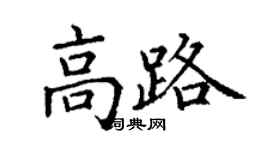 丁谦高路楷书个性签名怎么写