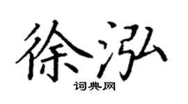 丁谦徐泓楷书个性签名怎么写