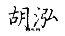 丁谦胡泓楷书个性签名怎么写