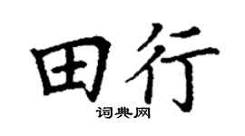 丁谦田行楷书个性签名怎么写