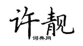 丁谦许靓楷书个性签名怎么写