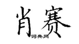 丁谦肖赛楷书个性签名怎么写