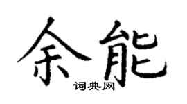 丁谦余能楷书个性签名怎么写