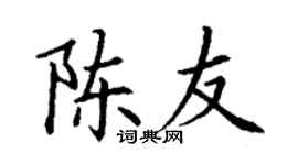 丁谦陈友楷书个性签名怎么写