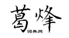 丁谦葛烽楷书个性签名怎么写