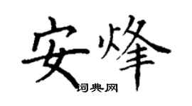 丁谦安烽楷书个性签名怎么写